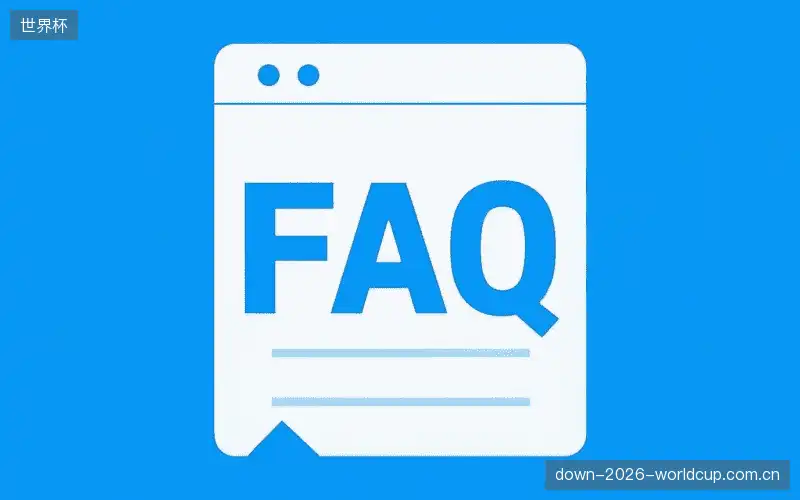赛事观众FAQ