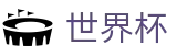 2026国际足联世界杯中文官方网站首页 · 专家推荐与胜负彩分析大厅